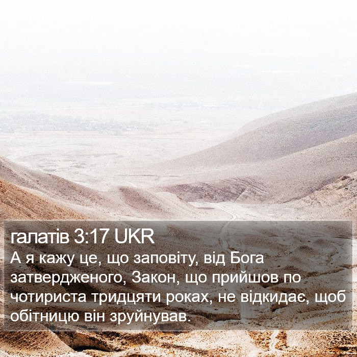 галатів 3:17 UKR Bible Study