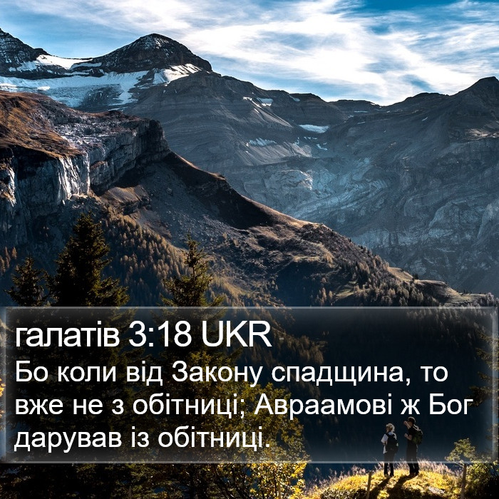 галатів 3:18 UKR Bible Study