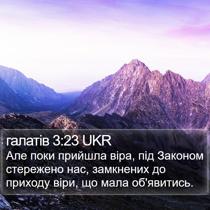 галатів 3:23 UKR Bible Study