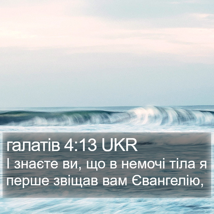 галатів 4:13 UKR Bible Study