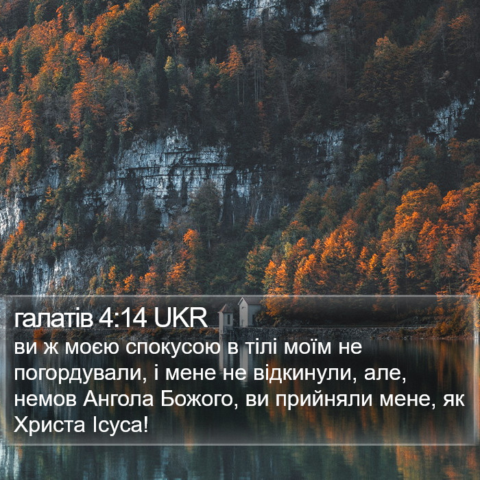 галатів 4:14 UKR Bible Study