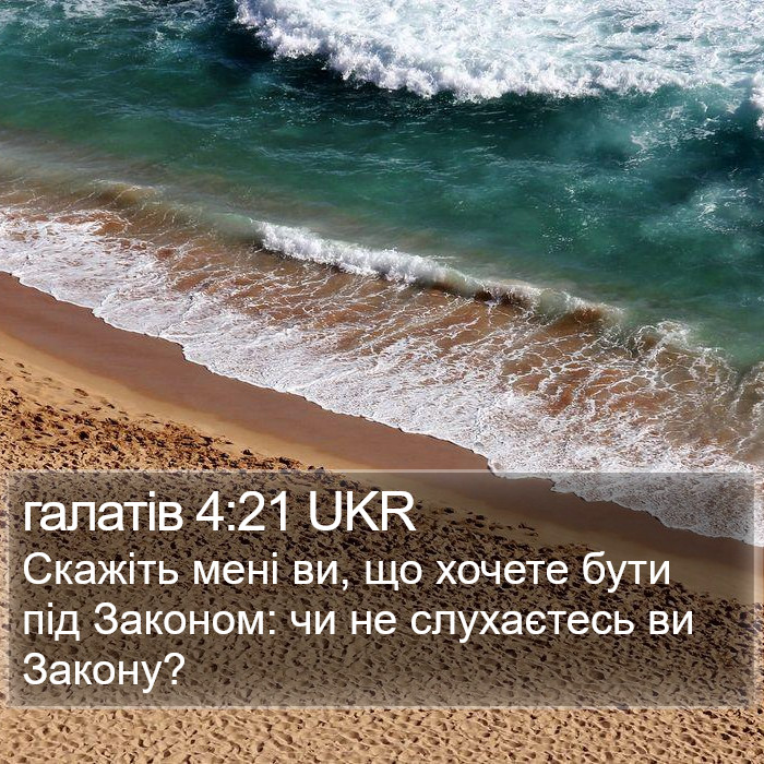 галатів 4:21 UKR Bible Study