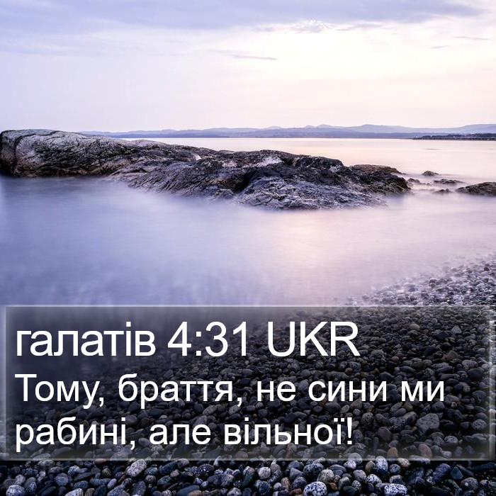 галатів 4:31 UKR Bible Study