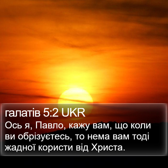 галатів 5:2 UKR Bible Study