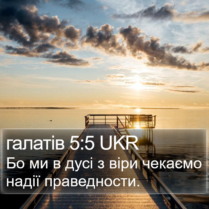 галатів 5:5 UKR Bible Study