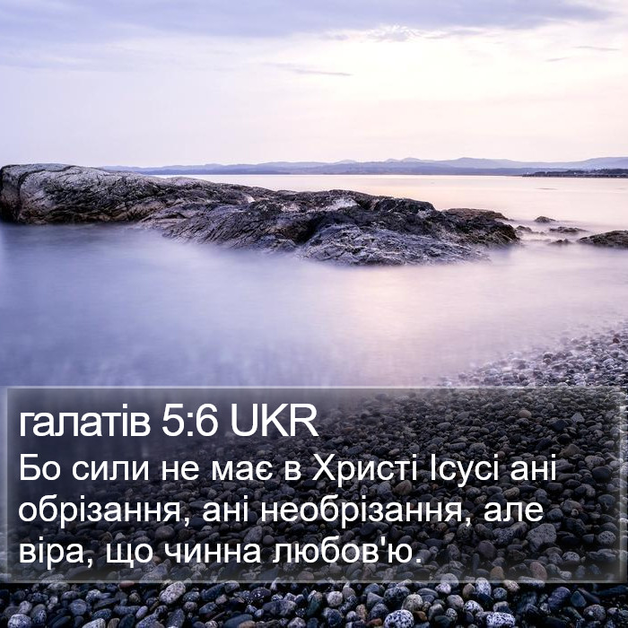 галатів 5:6 UKR Bible Study