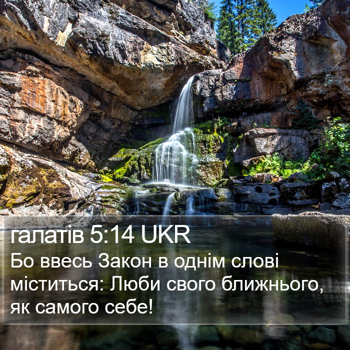 галатів 5:14 UKR Bible Study