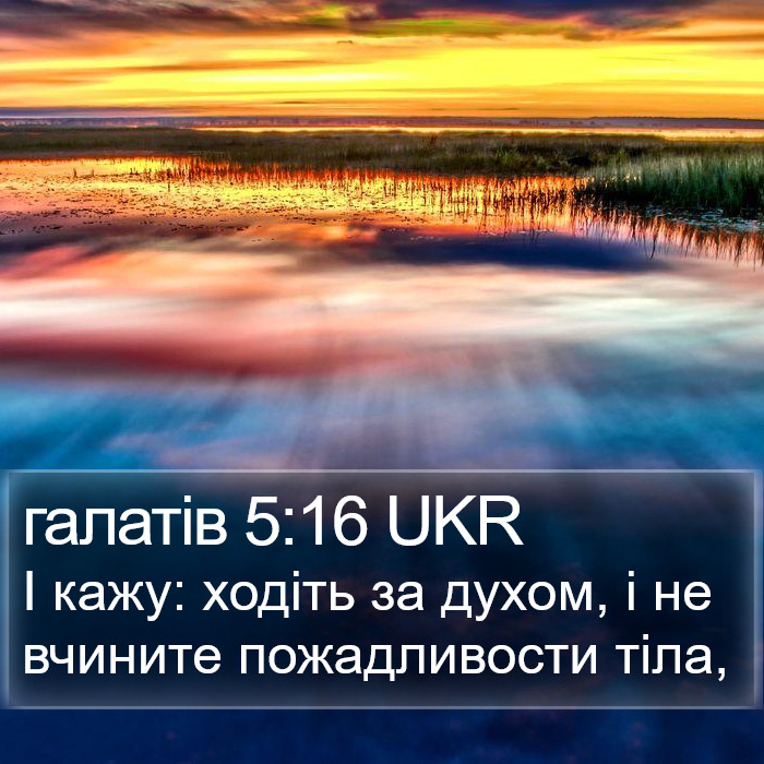 галатів 5:16 UKR Bible Study