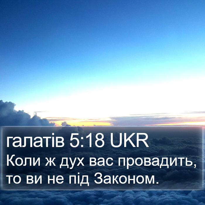 галатів 5:18 UKR Bible Study