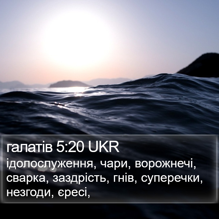 галатів 5:20 UKR Bible Study