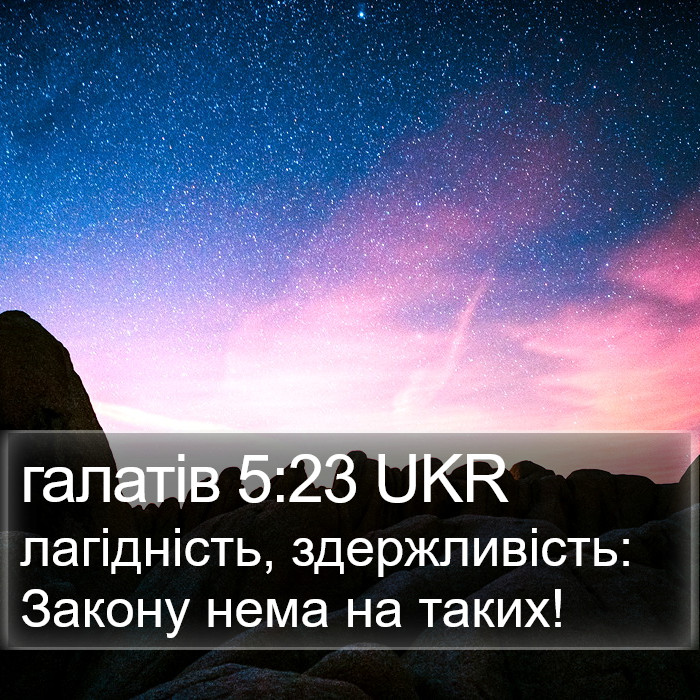 галатів 5:23 UKR Bible Study