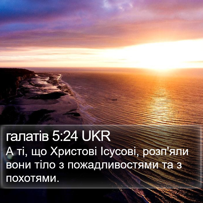 галатів 5:24 UKR Bible Study