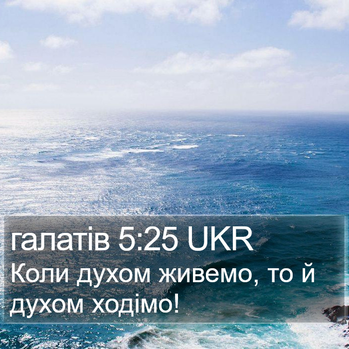 галатів 5:25 UKR Bible Study