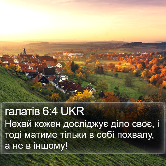 галатів 6:4 UKR Bible Study