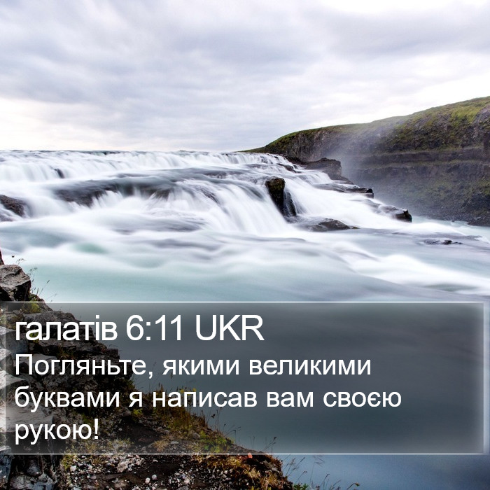 галатів 6:11 UKR Bible Study