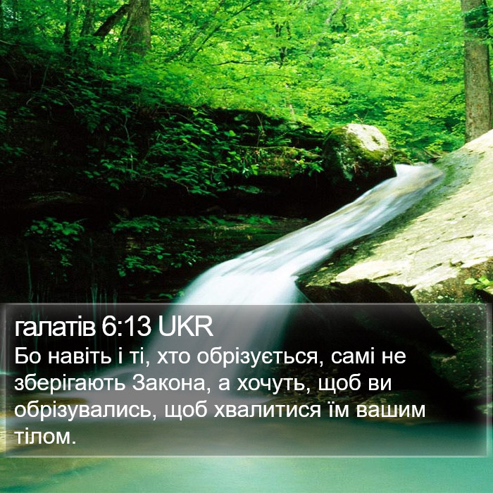 галатів 6:13 UKR Bible Study