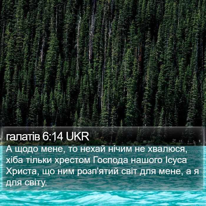 галатів 6:14 UKR Bible Study
