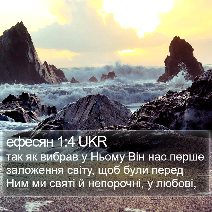 ефесян 1:4 UKR Bible Study