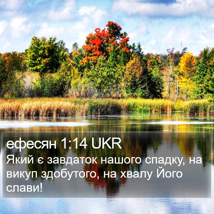 ефесян 1:14 UKR Bible Study