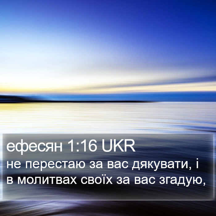 ефесян 1:16 UKR Bible Study