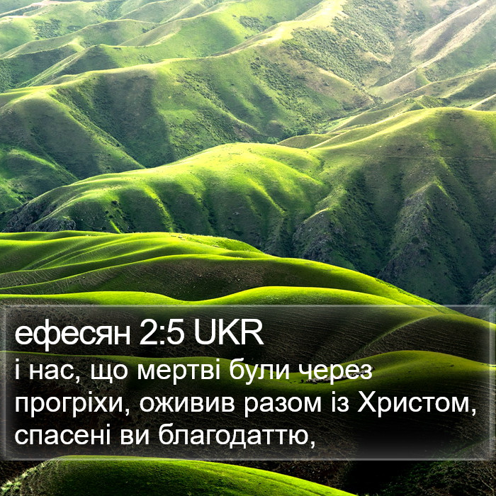 ефесян 2:5 UKR Bible Study