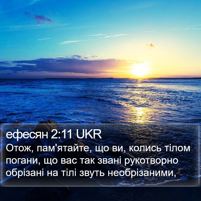 ефесян 2:11 UKR Bible Study