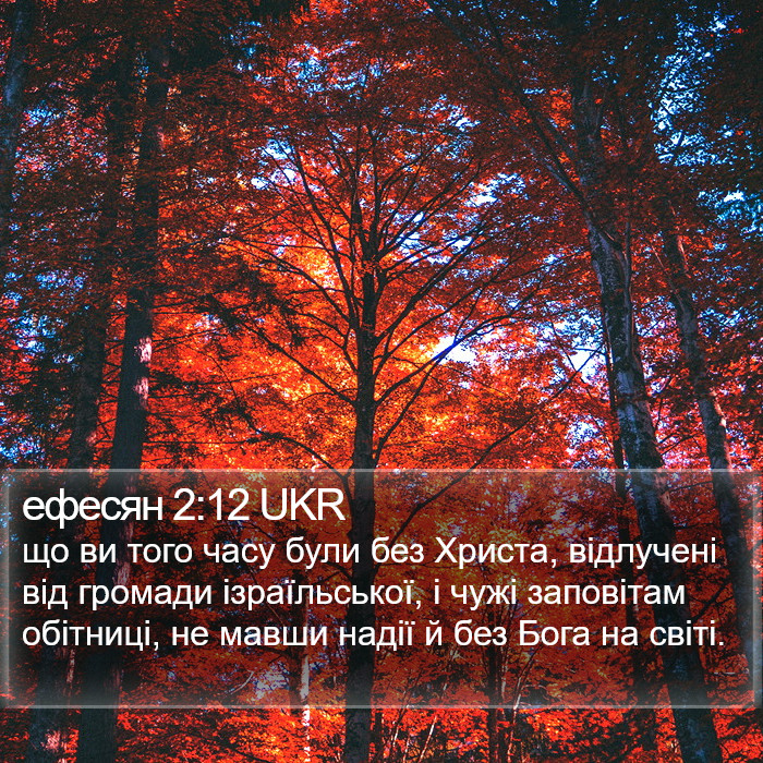 ефесян 2:12 UKR Bible Study