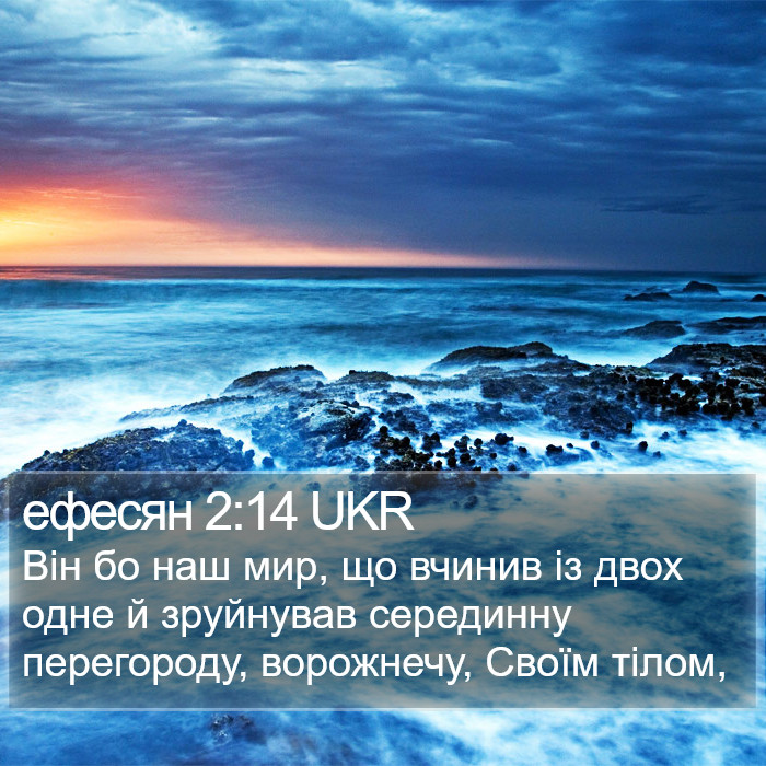 ефесян 2:14 UKR Bible Study