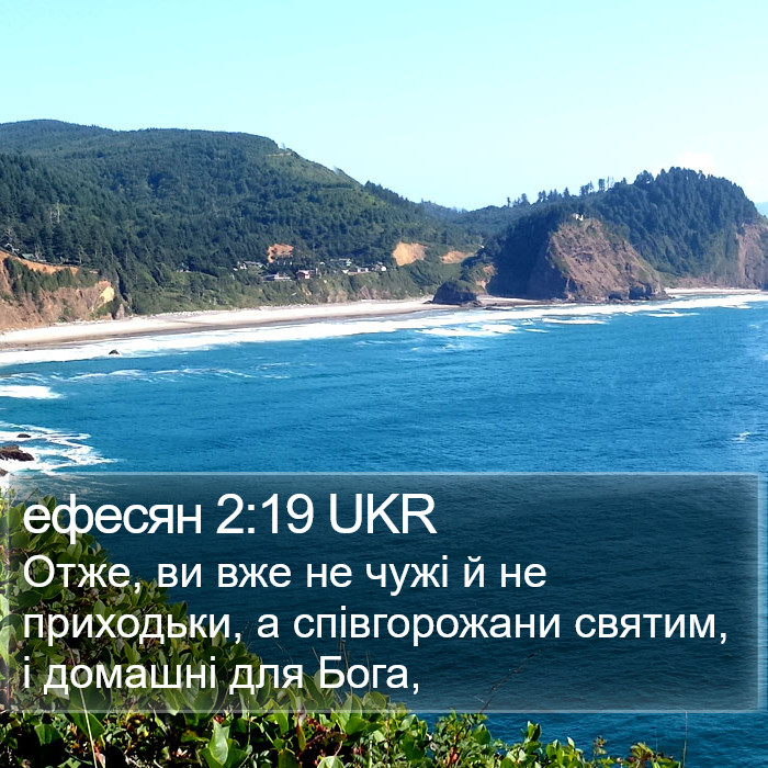ефесян 2:19 UKR Bible Study