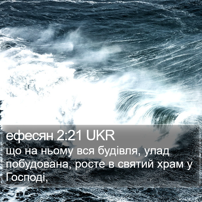 ефесян 2:21 UKR Bible Study