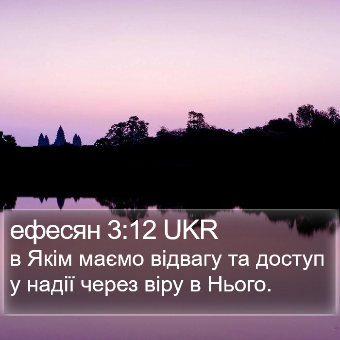 ефесян 3:12 UKR Bible Study