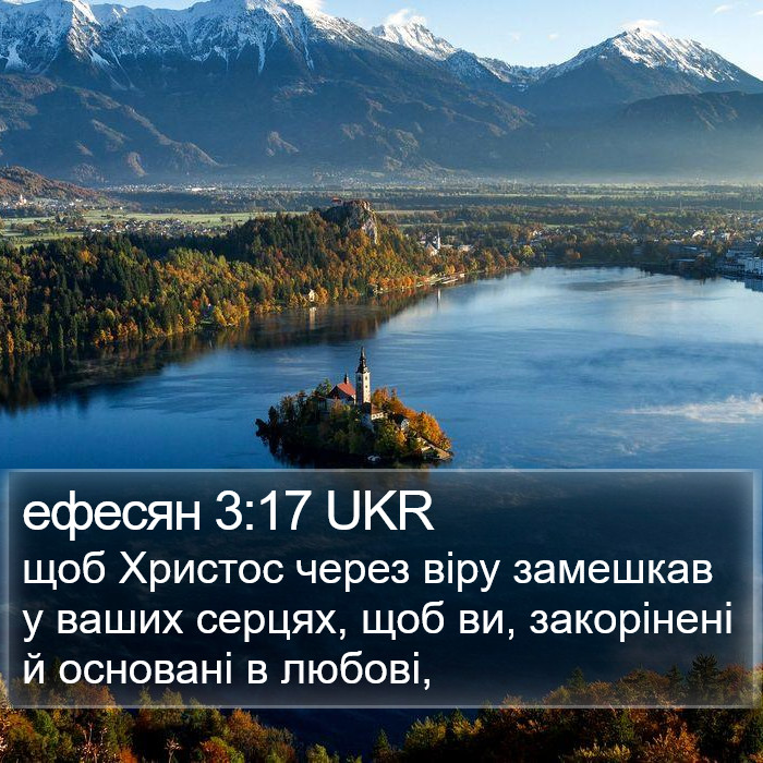 ефесян 3:17 UKR Bible Study