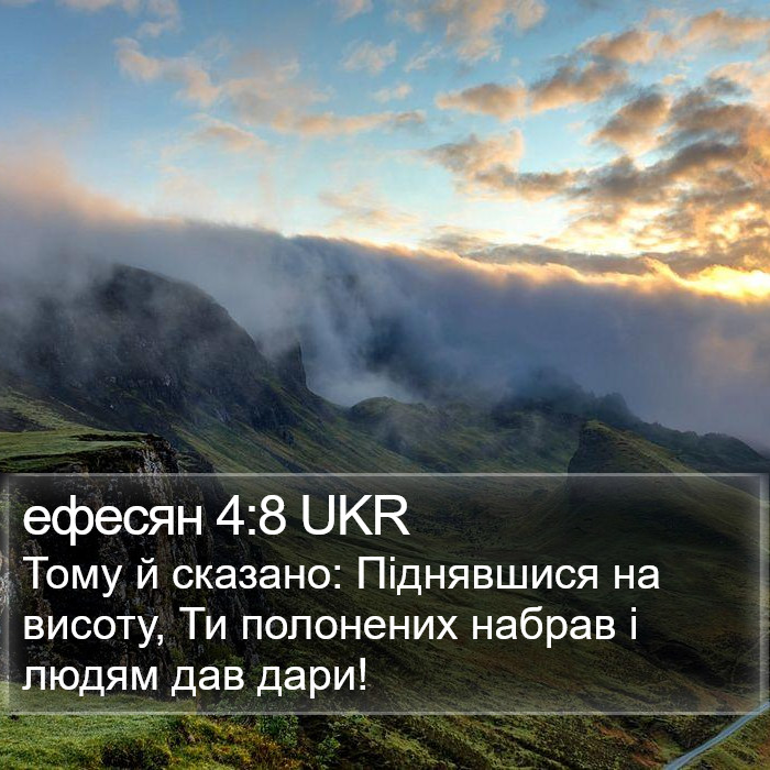 ефесян 4:8 UKR Bible Study