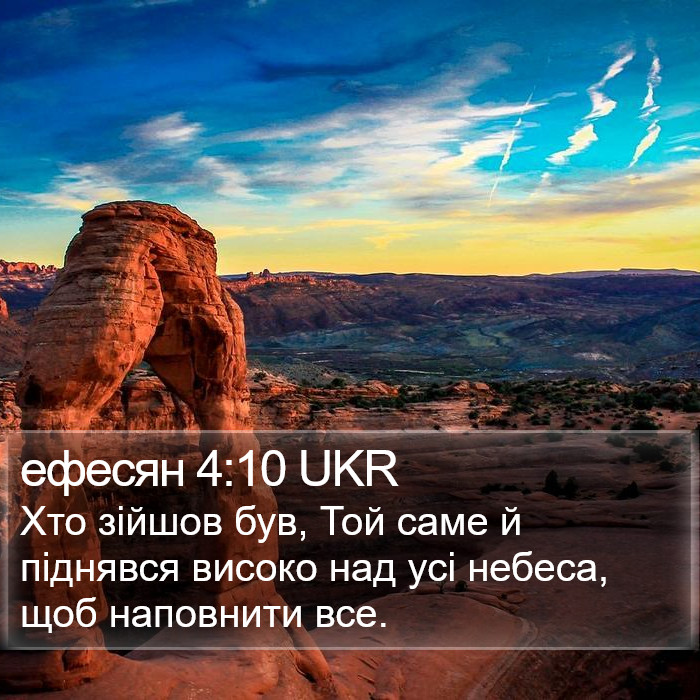 ефесян 4:10 UKR Bible Study