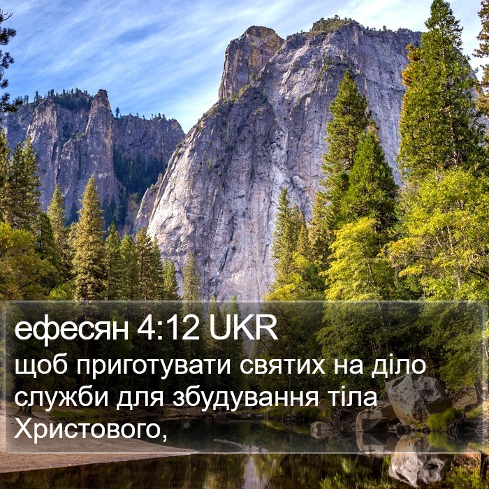 ефесян 4:12 UKR Bible Study