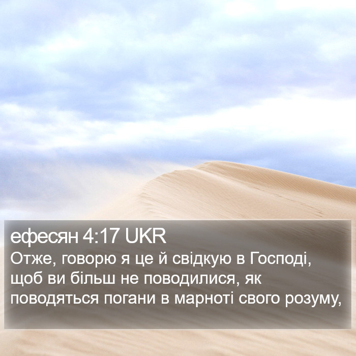 ефесян 4:17 UKR Bible Study