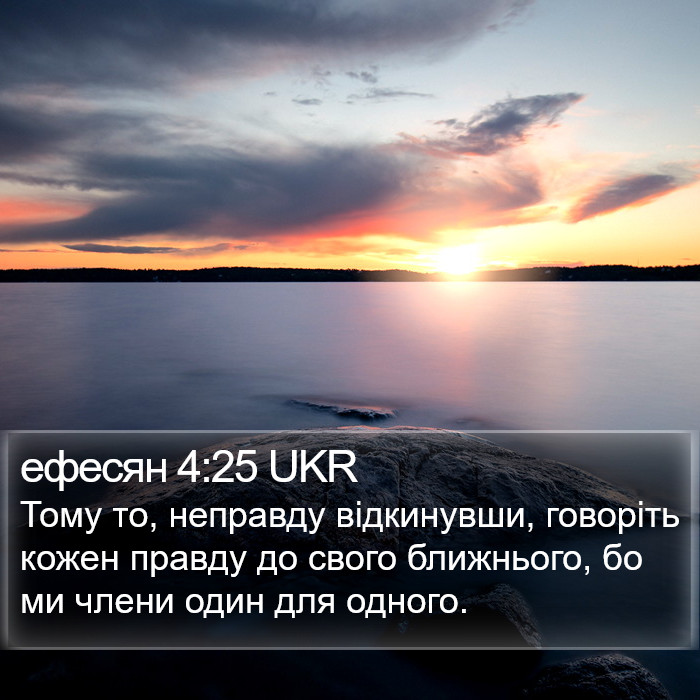 ефесян 4:25 UKR Bible Study