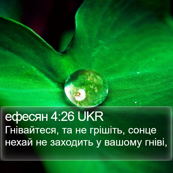 ефесян 4:26 UKR Bible Study