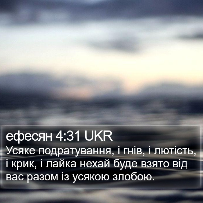 ефесян 4:31 UKR Bible Study