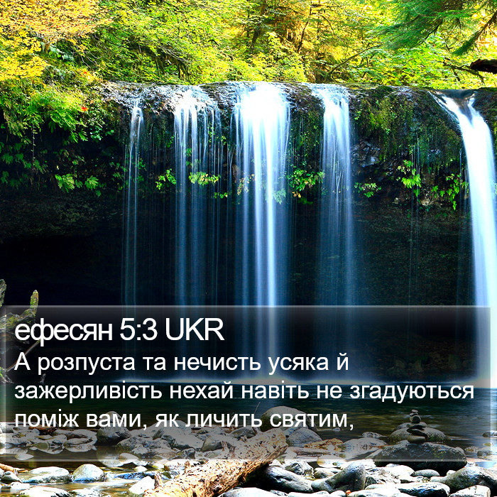 ефесян 5:3 UKR Bible Study