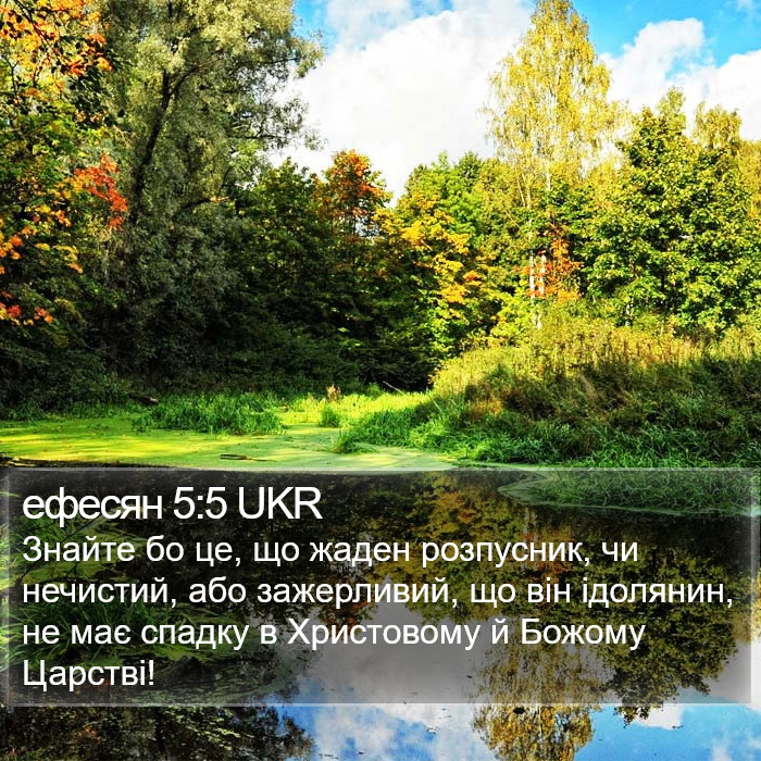 ефесян 5:5 UKR Bible Study