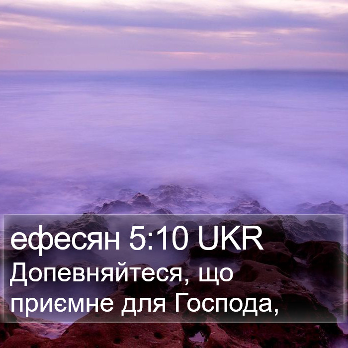 ефесян 5:10 UKR Bible Study
