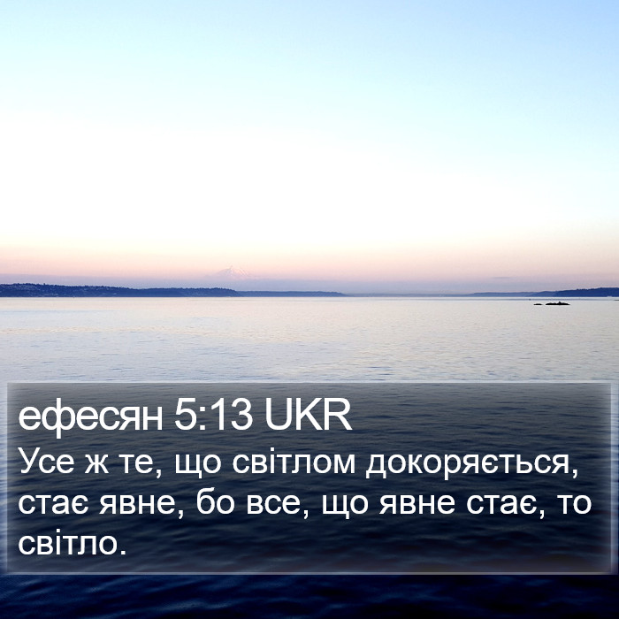 ефесян 5:13 UKR Bible Study
