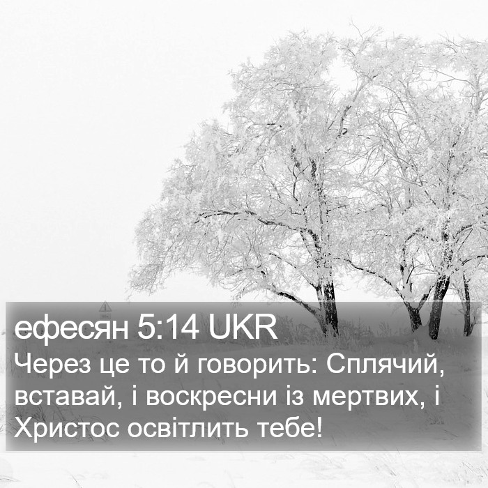 ефесян 5:14 UKR Bible Study