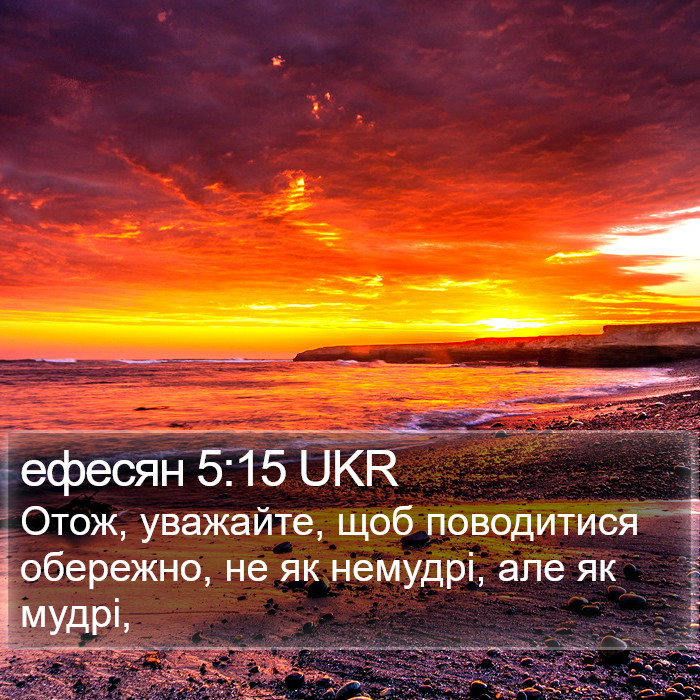 ефесян 5:15 UKR Bible Study