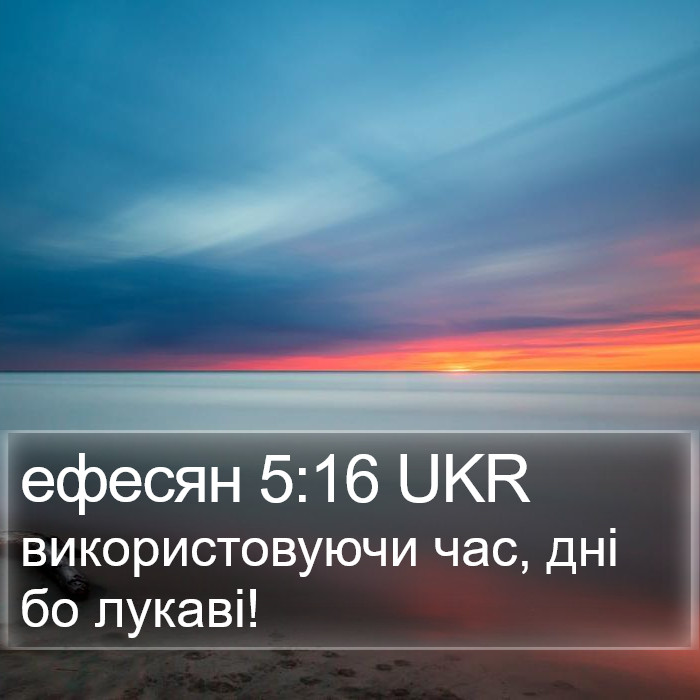 ефесян 5:16 UKR Bible Study