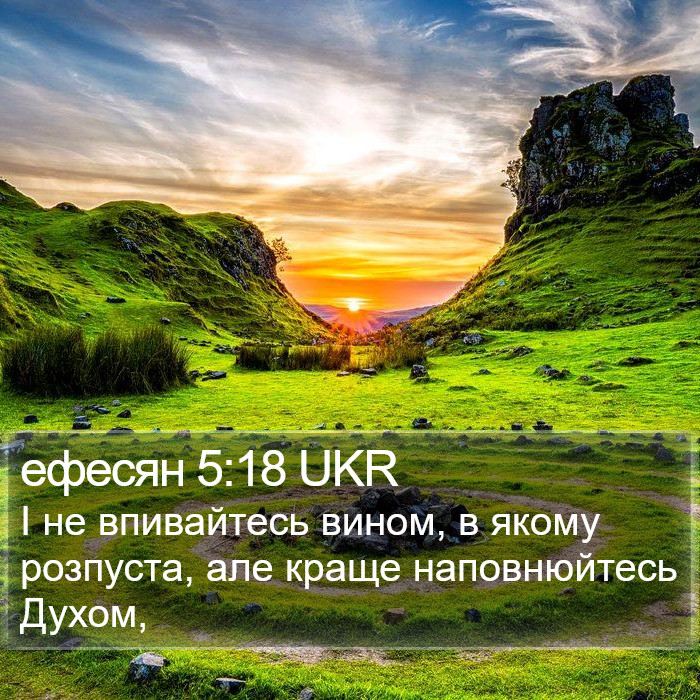 ефесян 5:18 UKR Bible Study