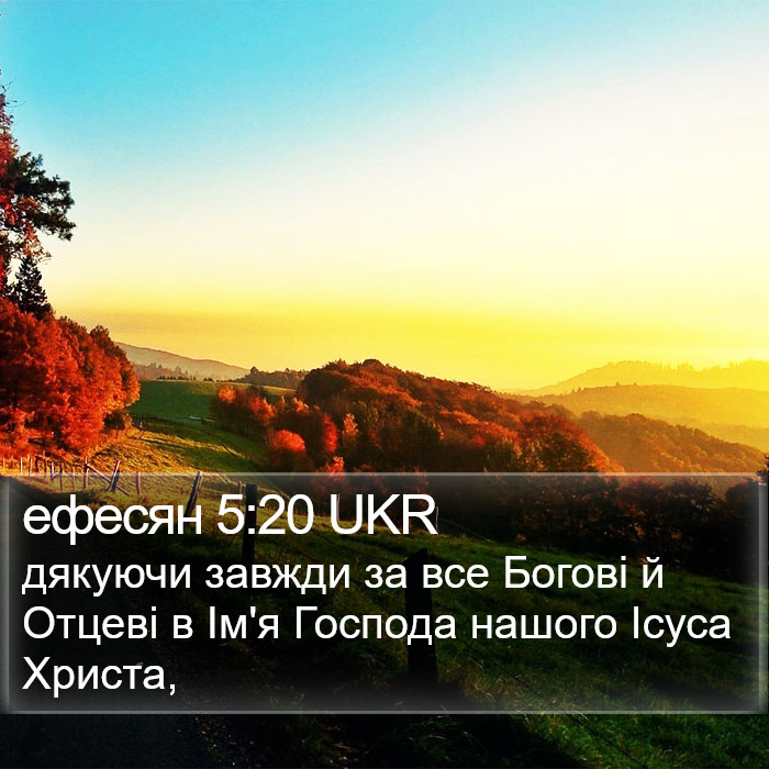 ефесян 5:20 UKR Bible Study