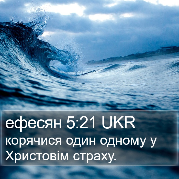 ефесян 5:21 UKR Bible Study