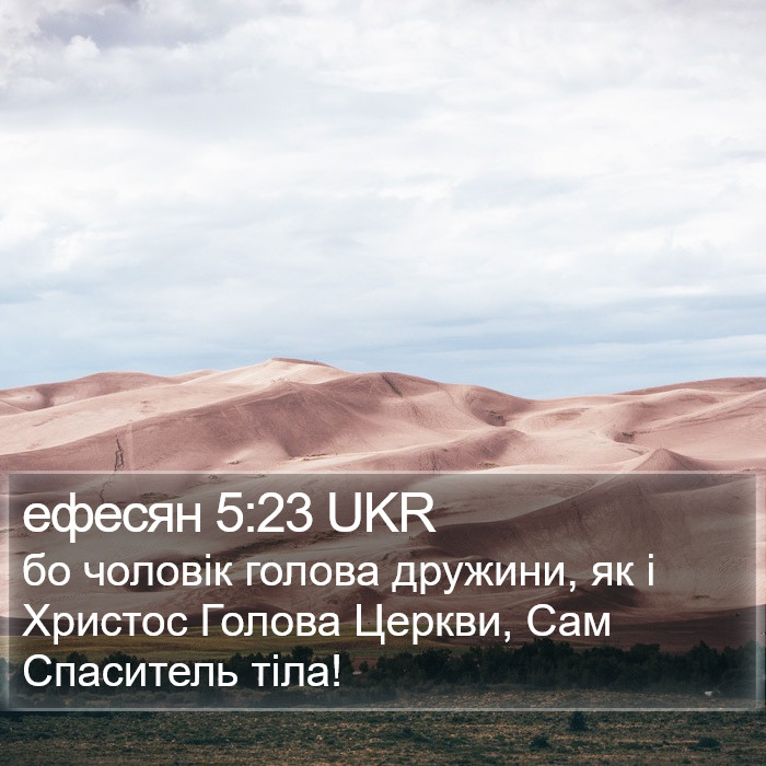 ефесян 5:23 UKR Bible Study